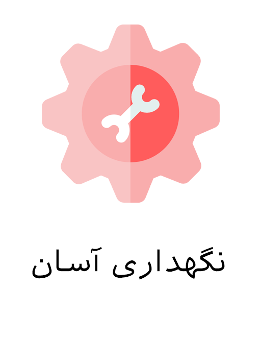 نگهداری آسان